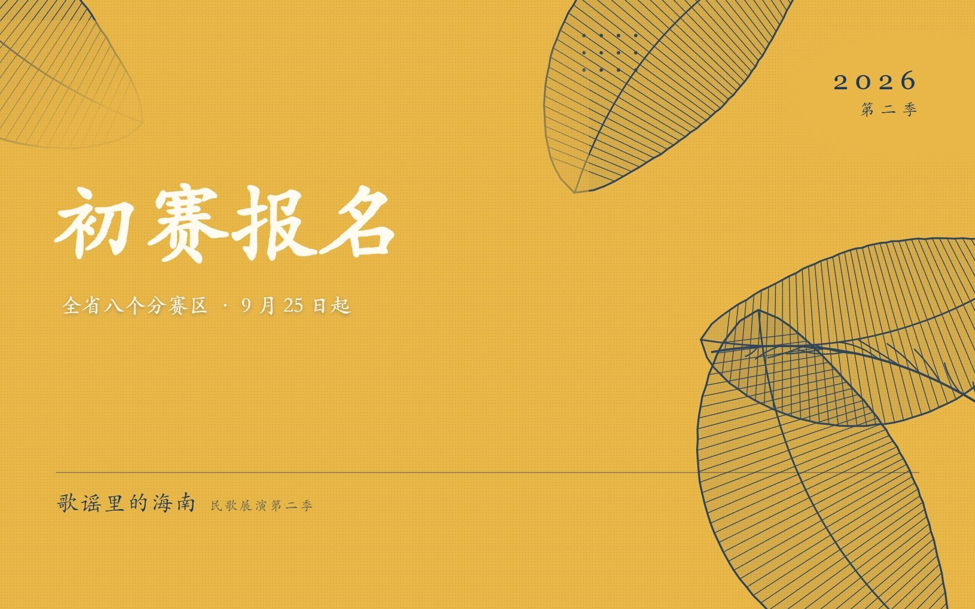 关于第二季展演分赛区设置与初赛报名方式的公告