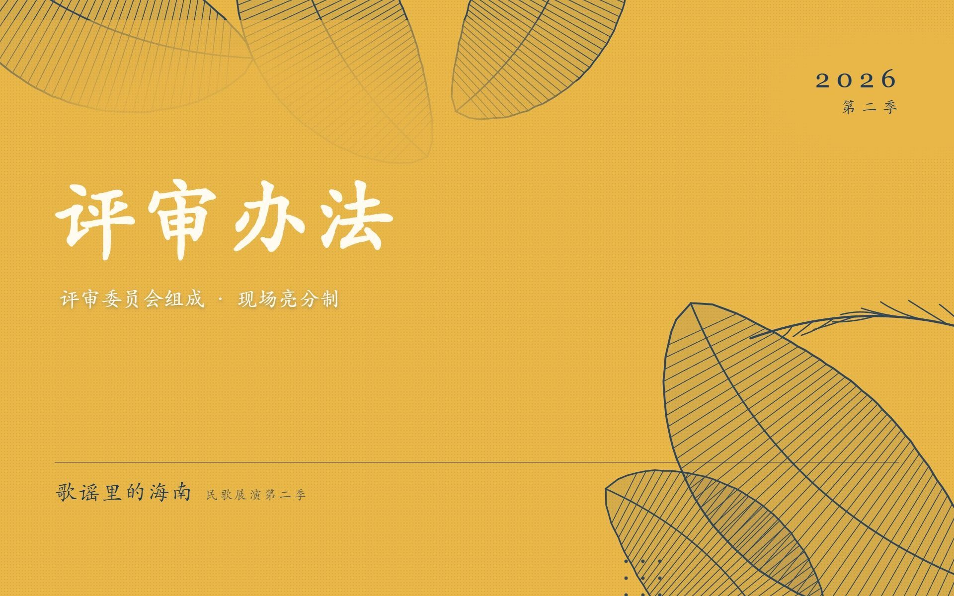第二季展演评审委员会组成与评审办法说明