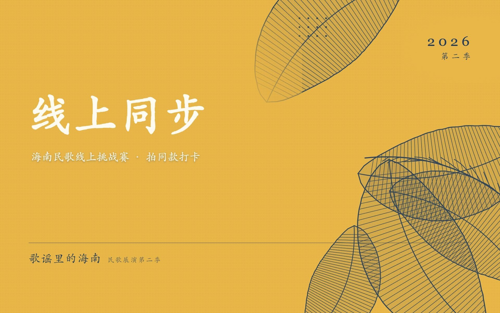 线上活动同步启动：海南民歌线上挑战赛与拍同款打卡
