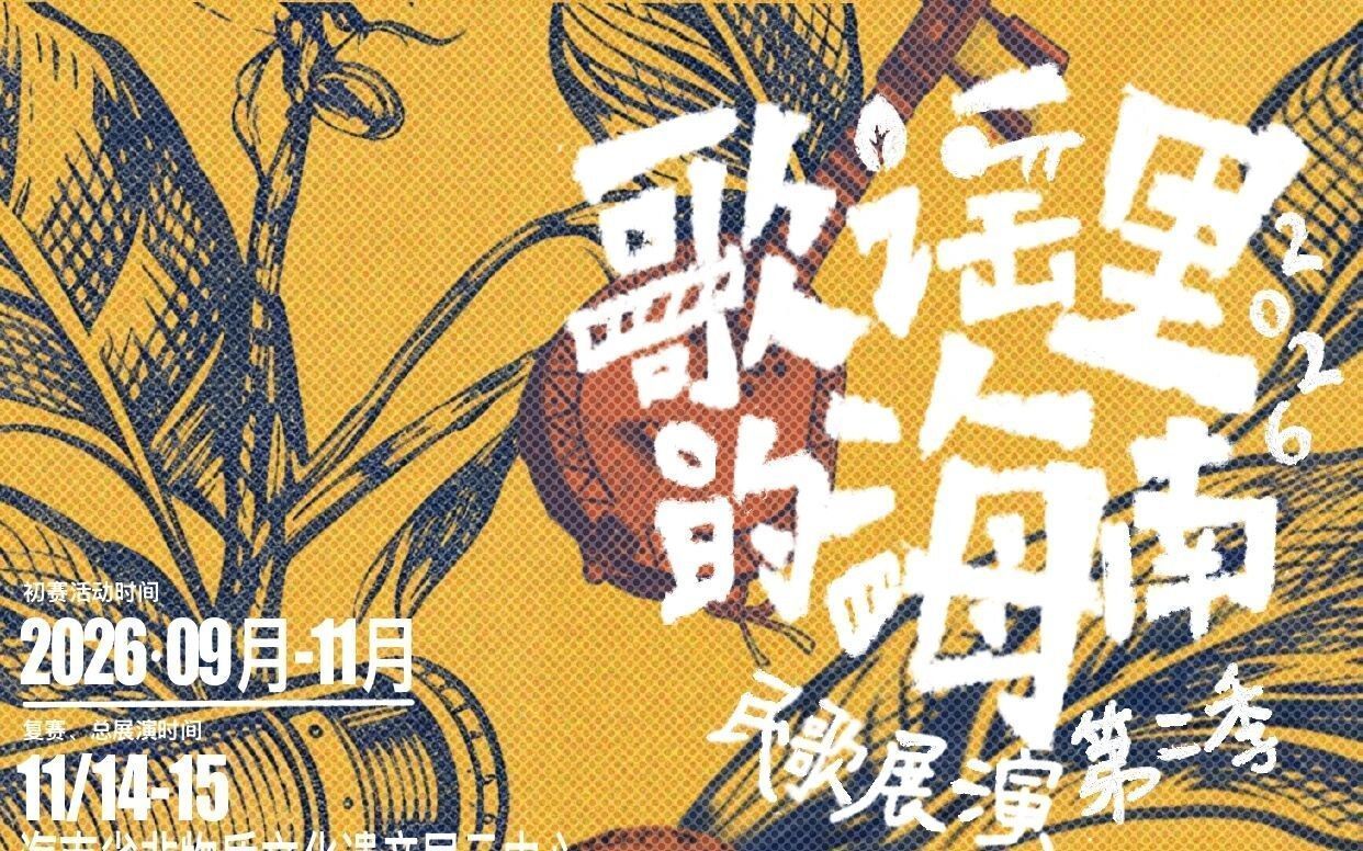 歌谣里的海南·民歌展演第二季启动市县初赛 八个分赛区9月25日起接受报名
