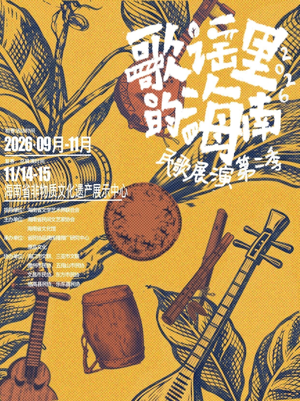 歌谣里的海南·民歌展演第二季 宣传海报