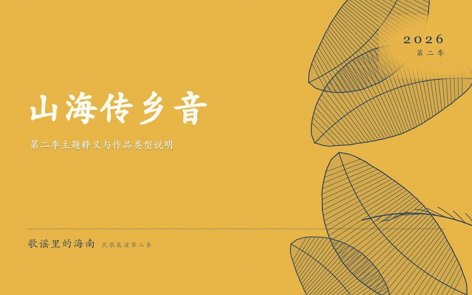 山海传乡音：第二季主题释义与作品类型说明